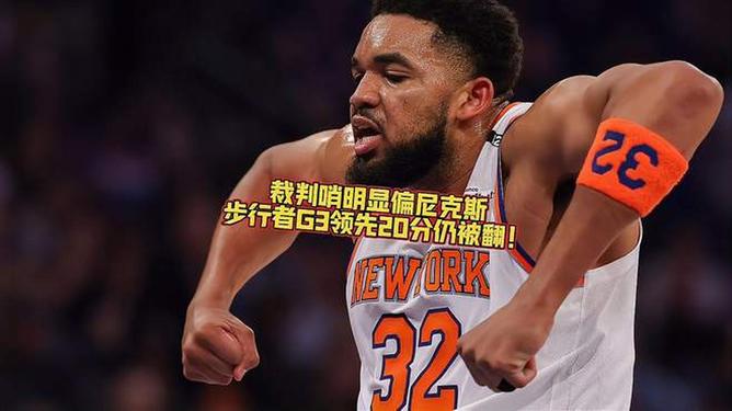 九游娱乐app官网-篮球明星公开批评裁判判罚，掀起热议