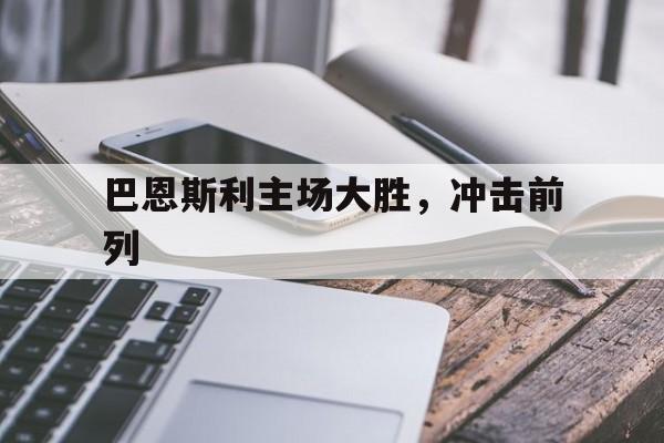 九游娱乐网站-巴恩斯利主场大胜，冲击前列的简单介绍